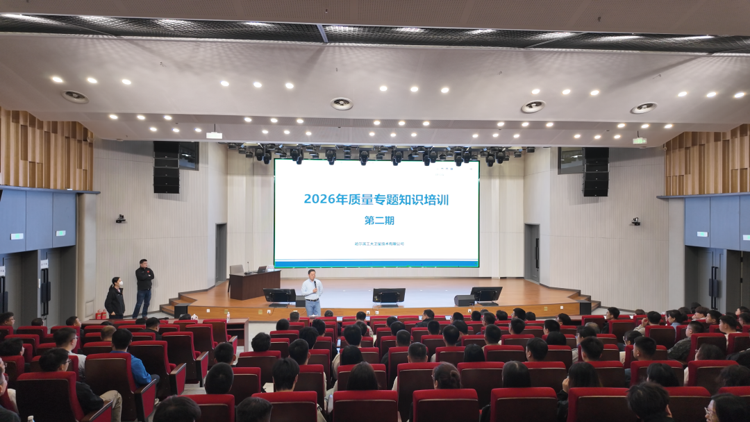 尊龙凯时人生就是搏举办2026年第二期质量专题知识培训大会